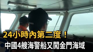 24小時內第二度！中國4艘海警船又闖金門海域－民視新聞