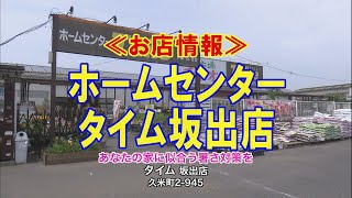 ≪お店情報≫ホームセンター タイム坂出店