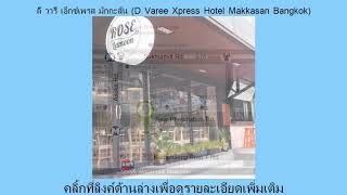 รีวิว Pantip ดี วารี เอ็กซ์เพรส มักกะสัน (D Varee Xpress Hotel Makkasan