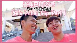 吃 Gao Gao🤤! 走 Gao Gao😎! Batu Pahat 峇株之旅 Part 1｜有些BP人都不知道的美食景点👀｜兄弟自由行｜来一场不一样的旅程😏 | Warren Chua 小峰