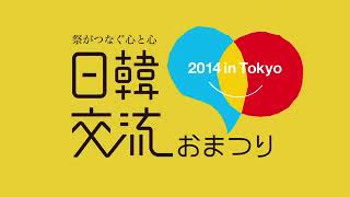 日韓交流おまつり2014 in Tokyo広報映像