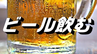 缶ビールを 開けて 注いで 飲む 音