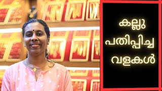 കല്ലു പതിപ്പിച്ച വളകൾ |SREEKRISHNA GOLD AND DIAMONDS |CHERTHALA #916 #GOLD #LIGHTWEIGHT