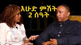 እሁድ ምሽት 2 ስዓት ላይ ይጠብቁን | ስለኛ | সিলেগনা | এলসা আসফা