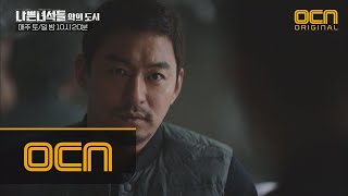 BADGUYS2 [14화 예고] 뒤집어진 판! 모든 것을 인정한 지검장 김유석, 돌아온 김홍파! 180128 EP.14