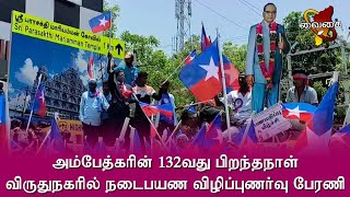 அம்பேத்கரின் 132வது பிறந்தநாள் | ஜனநாயகம் காப்போம் என்ற தலைப்பில் நடைபயண விழிப்புணர்வு பேரணி