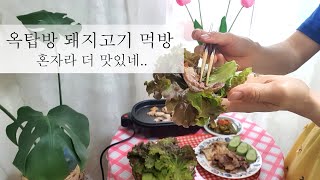 [주부독립] 앗싸!  찐 자유를 느끼면서 지글지글 고기굽기 | 미니 그릴로 돼지목살 구이 | 나혼자 즐기는 여유 | 주부라면 꼭 보기 | VLOG