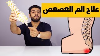 الم العصعص/اهم التمارين للتخلص من الم العصعص /كيف اتخلص من الم العصعص