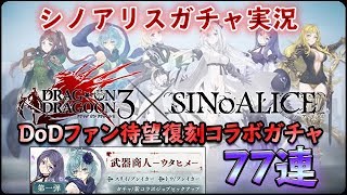 シノアリスガチャ実況@DODコラボ第1弾77連神引きか？！