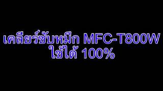 เคลียร์ซับหมึก brother MFC-T800W  ได้ 100%