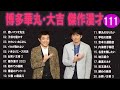 博多華丸・大吉 傑作漫才 コント 111【睡眠用・作業用・ドライブ・高音質bgm聞き流し】（概要欄タイムスタンプ有り）