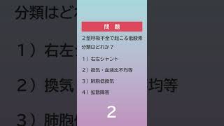 【看護クイズ】フィジカルアセスメントの極意　２型呼吸不全で起こる低酸素分類はどれか？｜とんぼナース　#shorts