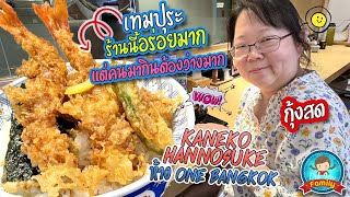 เทมปุระร้านนี้อร่อยมาก แต่คนมากินต้องว่างมากด้วย Kaneko Hannosuke ห้าง One Bangkok