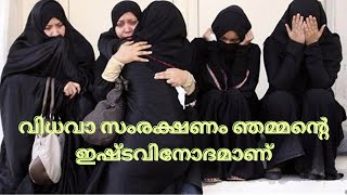 വിധവാ സംരക്ഷണം ഞമ്മന്‍റെ  ഇഷ്ടവിനോദമാണ്