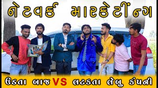 network marketing || ઊડતા બાજ vs લટકતા લેબુ કંપની || Gujju Love Guru Ni desi Comedy Gujarati 2023