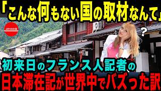 【海外の反応】「こんなに狭い国を取材なんて…」初めて日本を訪れたフランス人女性記者が綴った日本滞在記が世界中でバズった理由とは？【総集編】