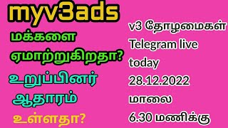 myv3ads நிறுவனம் மக்களை ஏமாற்றி வருகிறதா? உறுப்பினர் ஆதாரம் உள்ளதா?9488230598