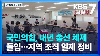 [집중취재] 국민의힘, 내년 총선 체제 돌입…강원 지역 조직 일제 정비 / KBS  2023.06.26.