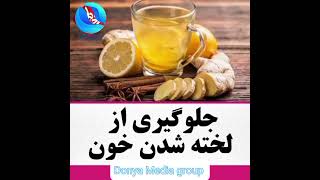 جلوگیری از لخته شدن خون