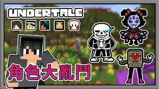 【Minecraft】正式版搶先遊玩 - Sans V.S MTT！各種想得到的UT角色大亂鬥  - Undertale Arena Ft.鬼鬼、哈記、殞月、捷克、天豹｜我的世界【熊貓團團】