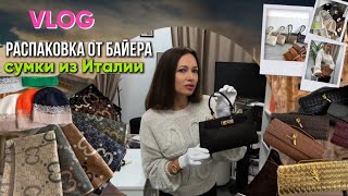 РАСПАКОВКА СУМОК, перчаток и палантинов из Италии🔴LIVE формат