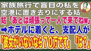 【スカッと】家族旅行で、盲目の私を空港に置き去りにする姑「あとは頑張って一人で来てねw」➡︎夫と姑がホテルに着くと、ホテルの支配人が「彼女がいないなら宿泊費70万です」姑「は？」その理由は…【修羅場】