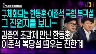 한동훈과 이준석의 국힘 복귀를 말하는 자들