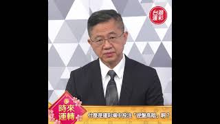 0216_大哉問 什麼是運彩場中投注「逆盤高賠」啊？