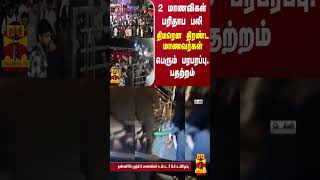 2 மாணவிகள் பரிதாப பலி..நள்ளிரவில்  திடீரென திரண்ட மாணவர்கள் - பெரும் பரபரப்பு... பதற்றம்