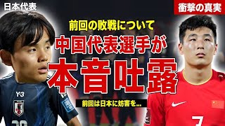 【サッカー】前回日本代表に敗戦した中国代表選手が言い訳吐露…前回の敗因理由を日本と主張…SNSでの誹謗中傷に一同驚愕……！