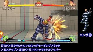 【USF4】ウルトラストリートファイター4 コーディー コンボ8