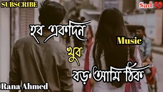 হবো একদিন খুব বড় আমি | Hobo akdin khub boro ami | Cholonamoyee Bangla Sad Song | ছলনাময়ী 💔 | Rana