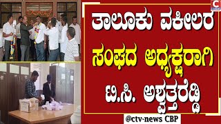 | ಗುಡಿಬಂಡೆ | ಗುಡಿಬಂಡೆ ವಕೀಲರ ಸಂಘದ ಪದಾಧಿಕಾರಿಗಳ ಆಯ್ಕೆ CTV NEWS