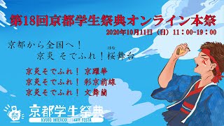 【アーカイブ】京都から全国へ　京炎 そでふれ！桜舞台*京躍華**彩京前線**文舞蘭*【第18回京都学生祭典オンライン本祭】