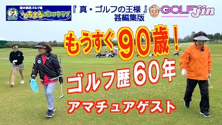 もうすぐ90歳！ゴルフ歴60年ベテランアマチュアゲスト in 栃木県民ゴルフ場とちまるゴルフクラブ OUT 4番⑤『真・ゴルフの王様』甚編集版