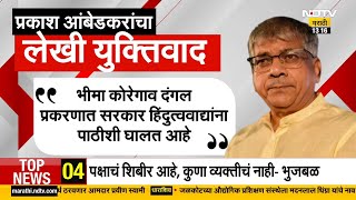 Bhima Koregaon दंगल प्रकरणी  Prakash Ambedkar यांचा चौकशी आयोगासमोर लेखी युक्तीवाद सादर | NDTV