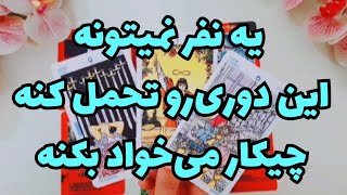 ❤ونسا تاروت❤ازش پرسیدم از دوری شما چه حس و حالی داره و چیکار می‌خواد بکنه❤#فال_تاروت#tarot