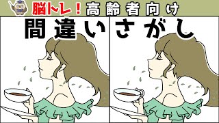 【間違い探しクイズ】脳トレに最適！楽しく頭の体操をしよう【認知症予防】