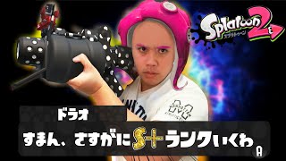 【スプラトゥーン2】ガチマッチ　X帯までいきてぇ とりまＳ帯いくぜ【顔出し】