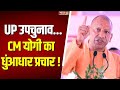 UP By-Elections: CM Yogi पश्चिमी UP से शुरु करेंगे प्रचार | BJP | CM Yogi | UP News | PM Modi