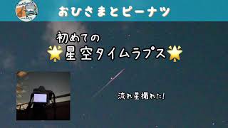 星空タイムラプス撮りたくて、撮ってみた