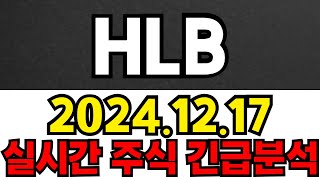 HLB 주주들필수시청!! 긴급속보!! 1