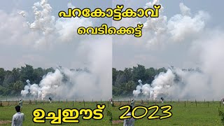 പറകോട്ടുകാവ് കിഴക്കുമുറി ദേശത്തിന്റെ വെടിക്കെട്ട് (ഉച്ചഈട് )/paramekkavu thalapoli paramekkavuv