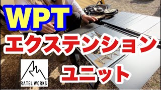 4K【ウッドパネルテーブル　エクステンションユニット】をキャンプで使ってみた。