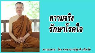 ธรรมะบนเขา: ความจริงรักษาโรคใจ  | พระอาจารย์สุชาติ อภิชาโต