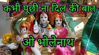 सावन स्पेशल #शिव भजन #कभी पूछी ना दिल की बात ओ भोलेनाथ | #awdhilokgeet