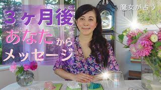 【個人鑑定級】🔮３ヶ月後のあなたからメッセージ！🔮ラストに、宇宙語翻訳メッセージ付き！ タロット オラクル 占い カードリーディング