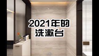 2021年的洗漱台要这样做！