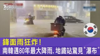 鋒面雨狂炸! 南韓遇80年最大降雨.地鐵站驚見「瀑布」｜TVBS新聞