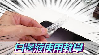 白邊液 使用教學